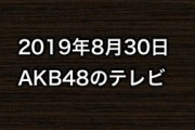 2019年8月30日のAKB48関連のテレビ