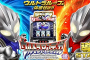 ウルトラマンティガのスロット新台評価は酷評が多い…