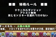 【話題】パズドラ運営がアシスト無効ダンジョンを連発する理由