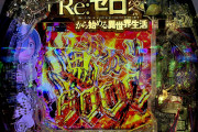 「eリゼロ鬼がかり2」導入初日から演出動画が話題！1500個のリザルトから「RUSH GET」復活、SPリーチ中に保留を貯めるとレムが「諦め注意」