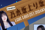 【乃木坂46】久保史緒里の乃木坂上り坂 10/18配信決定！ゲストは鈴木絢音！東北姉妹だ