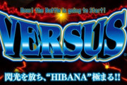 バーサス打ったら2万円負けたンゴ✌✌✌