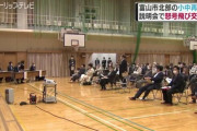 【富山市】「子供が毎日6km歩けるか！」小中学校統合案、説明会で怒号飛び交う