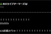 【ホロライブ】ミオしゃ大歓喜です