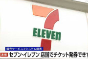 【悲報】セブンイレブンのチケットサービスでシステム障害発生　全国の店舗で発券できず