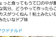 【悲報】ウーバーイーツ配達員、こぼしたスープを受け取り拒否されぶちギレ マンション共有部分に投げ捨てｗｗｗｗ