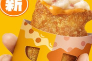マクドナルドに期間限定で新商品「チーズベーコンポテトパイ」が31日から発売！