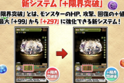 【パズドラ】新システム「+限界突破」登場！昔のプラマラだが集め方がヤバいｗｗｗｗｗ