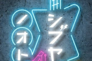 【櫻坂46】ファンショック...『シブヤノオト』放送終了する模様