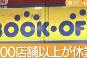【緊急】ブックオフ、400店舗休業