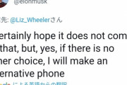 【朗報】イーロン・マスク、独自OSのスマホ開発を示唆。Appleと全面戦争へ