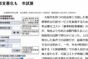 最近のパヨクメディアのなりふり構わぬ偏向報道には何らかのペナルティが必要なレベル！　～　毎日や朝日「都構想でコスト２１８億円増！大阪市が試算」　→デマでした　大阪市激怒