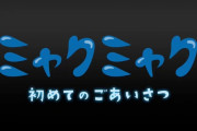 【大阪万博】ミャクミャク、人語を喋る