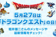 ドラクエの日「ドラクエ12はいちから作り直します！」←こうなりそう