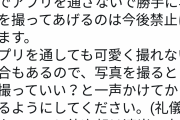地下アイドルの運営「メンバーはブスなのでアプリを通さないで勝手に写真を撮ってあげるのは今後禁止します」