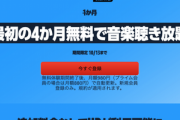 音楽聴き放題｢Amazon MusicUnlimited 4ヶ月無料キャンペーン｣､今日で終了