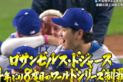 【速報】ドジャースが2024年ワールドシリーズ優勝🏆