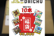【悲報】6000円のゲームソフト福袋、中身が2000円分しか入ってないｗｗｗｗｗ