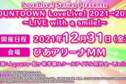 【超絶速報】ラブライブ3グループ合同カウントダウンライブ開催決定！！！！【ラブライブ】