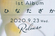 【日向坂46】握手無しの1stアルバムの初日売上ｗｗｗｗｗｗｗｗ