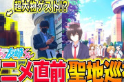 【無料動画】【TVアニメ化作品『弱キャラ友崎くん』の作者と聖地巡礼】作品の裏話も聞いてきました!