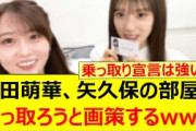 矢田萌華、矢久保の部屋を乗っ取ろうと画策するwww【乃木坂46・矢久保美緒・矢久保の部屋・乃木坂配信中・乃木坂工事中】