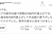 NTT｢過去最大7.3%の賃上げ！｣→実際は700円しか上ってないとの報告相次ぐ
