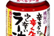 【朗報】食べるラー油、美味い！