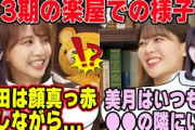 【意外なメンバーがうるさい！？】3期生の楽屋の様子について語る岩本蓮加と佐藤楓【文字起こし】乃木坂46