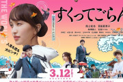 百田夏菜子『奪うんじゃなくて、奪われてましたよね(笑)』映画「すくってごらん」“尾上松也×百田夏菜子” インタビュー公開！