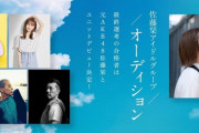 【悲報】AKB48G・OGのセカンドキャリア「アイドルグループをプロデュース」「地下アイドルグループに入る」「クラウドファンディング」