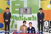 【朗報】渡部建復帰「白黒アンジャッシュ」  22日放送回にロッテ・佐々木出演、大物ゲスト続く