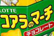 【速報】コアラのマーチに似てる菓子、うまい