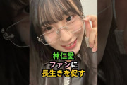【動画】林仁愛、ファンに長生きを促す #ハロプロ #林仁愛 #juicejuice #ジュースジュース #shorts #盛れミアモーレ #武道館