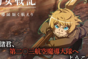 【朗報】アニメ『幼女戦記2期』の続報がようやく出そう！！ なんでこんな伸びたんやろうな