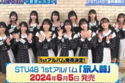 【STU48】1stアルバムのタイトルがナナニジの2ndアルバム『旅人算』と丸被りなのだが・・・