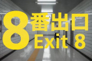 【速報】ゲーム『8番出口』、まさかの実写映画化決定ｗｗｗｗｗｗｗ