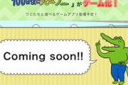 「100日後に死ぬワニ」炎上でゲーム化は頓挫　映画はいまも「製作中」