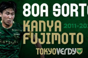 東京ヴェルディの若き主将MF藤本寛也、ポルトガル1部ジル・ヴィセンテに期限付き移籍