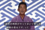 圓楽「え～ハイ次、こん平さん」こん平「チャラーン！！（バカでかい声）」