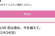 シャニマス4thLIVE、ガラガラのまま当日を迎えて逝く
