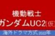※ガンダムUC2のラスボス機体はどんなのだと思う？