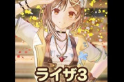 【朗報】ライザ「ライザのアトリエ3、完成したよ～」