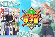 【にじ甲2024】私立梨海高校1年目、攻略開始！光の栄冠ナインかもしれない