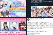 【悲報】ホロライブの人気Vtuberとコラボしたソシャゲが相次いでサービス終了していると話題に…