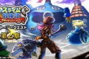 【DQウォーク】『スライム冒険譚 〜勇者は征くよどこまでも〜 第２章』開催