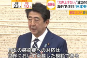 『日本のコロナ対策』海外で絶賛！「政府の命令ではなく“社会的圧力”で封じ込めた」