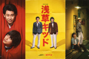 Netflixの映画｢浅草キッド｣､2021年の邦画で一番面白い