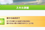 【ウマ娘】ストーリー限定スキル「変わらぬままで」の説明文がふわっふわでワロタwww