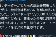 【悲報】人気ゲーム、チーターに「17万5千ドルの賠償金」と「永久BAN」→一般人から批判されるｗｗｗｗ